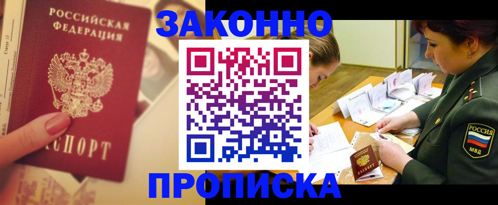 прописка для работы в Железноводске