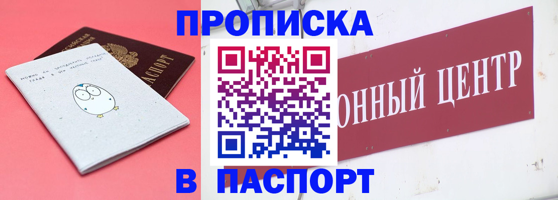 купить прописку в Железноводске