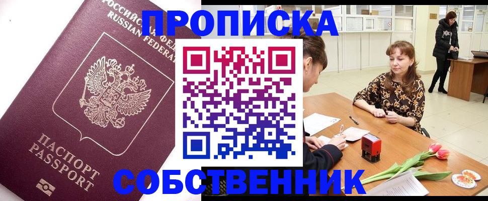 прописка штамп в Железноводске